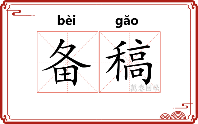 备稿