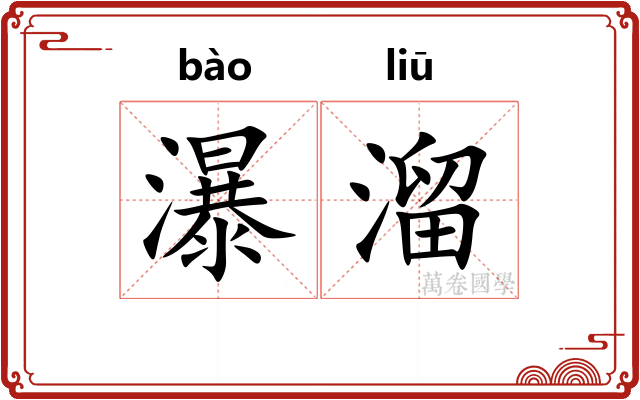 瀑溜