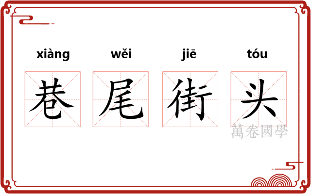 巷尾街头
