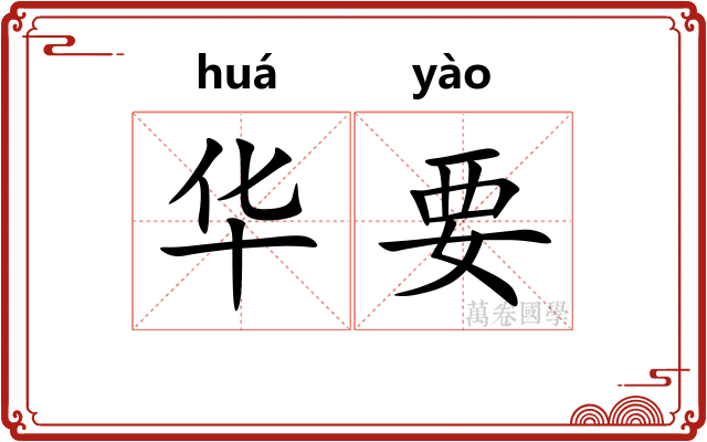 华要