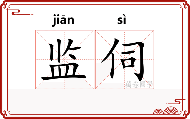 监伺