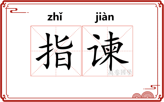指谏