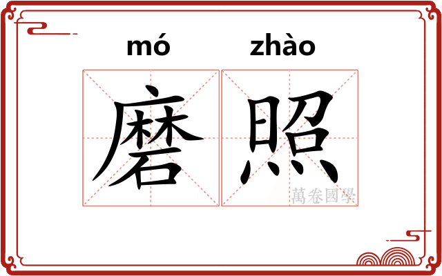 磨照 磨照
