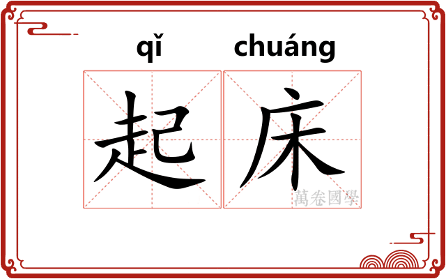 起床