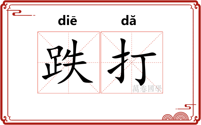 跌打 跌打