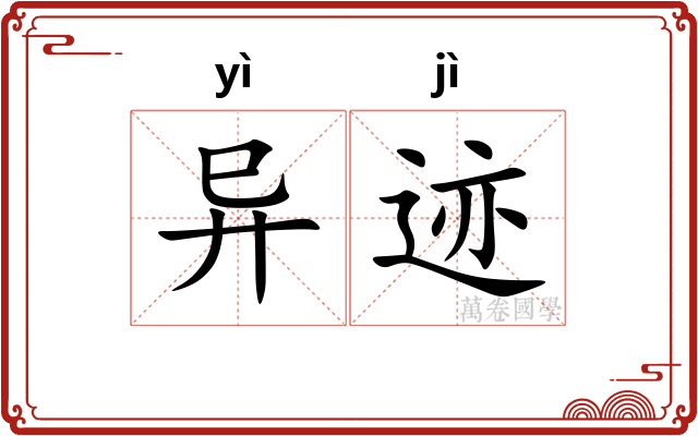 异迹