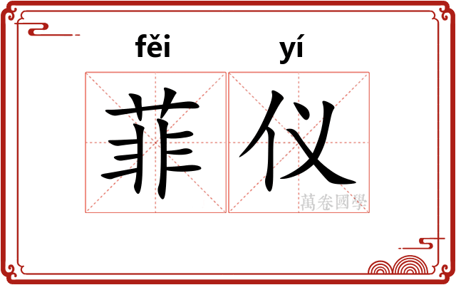 菲仪