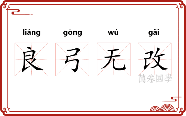 良弓无改