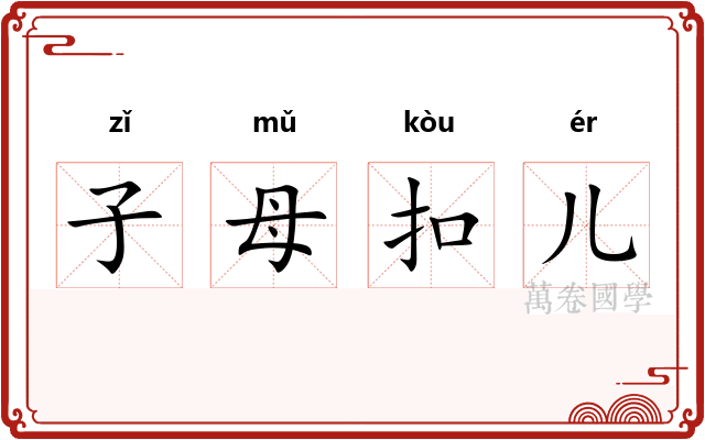子母扣儿