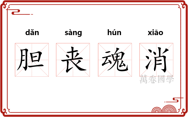 胆丧魂消