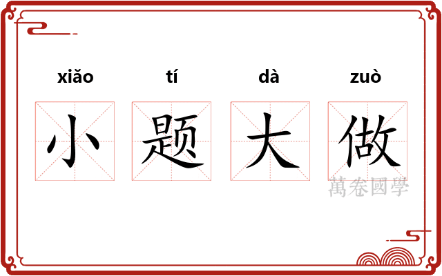 小题大做