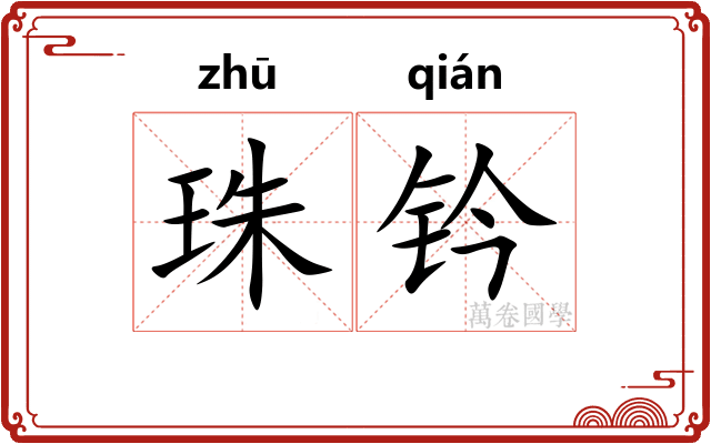珠钤