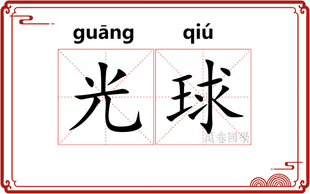 光球