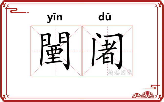 闉阇