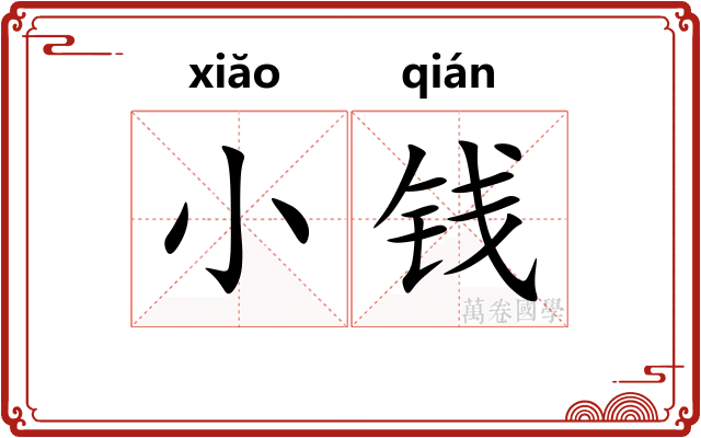 小钱