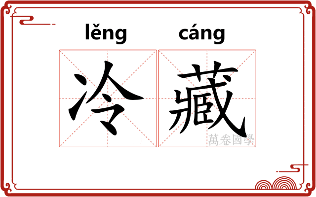 冷藏