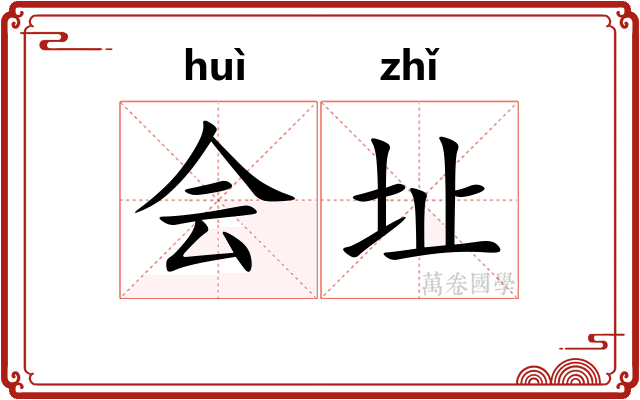 会址