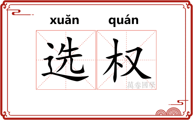 选权