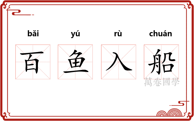 百鱼入船