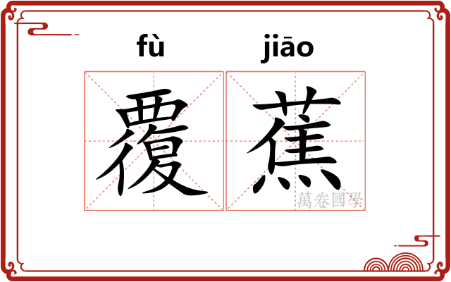 覆蕉