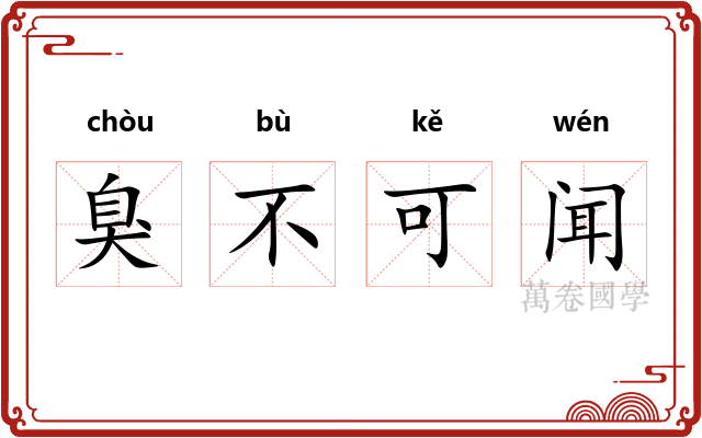 臭不可闻