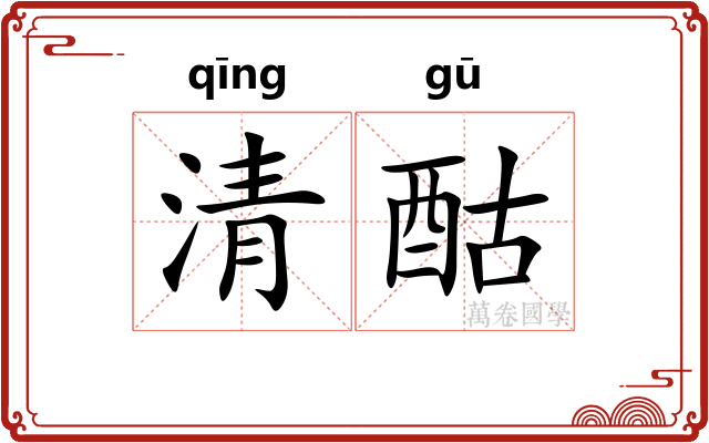 清酤