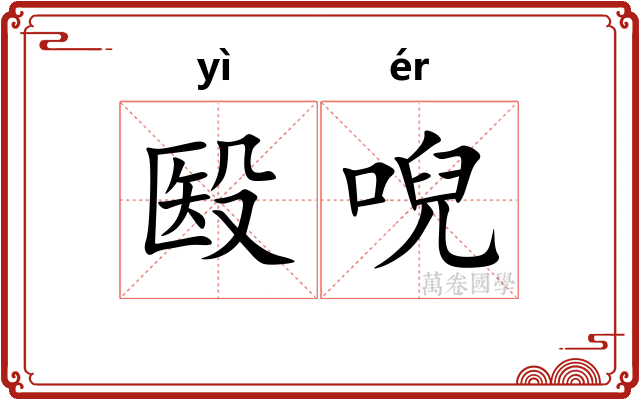 殹唲