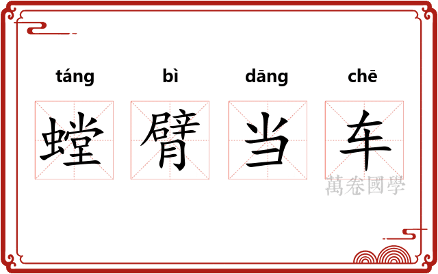 螳臂当车