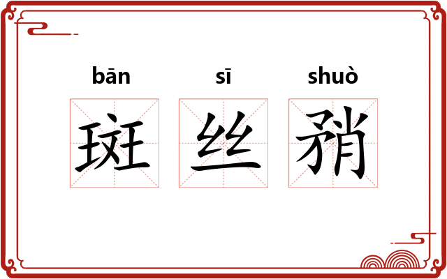 斑丝矟