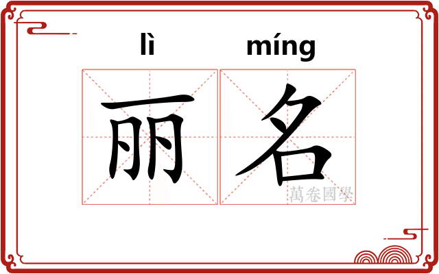 丽名
