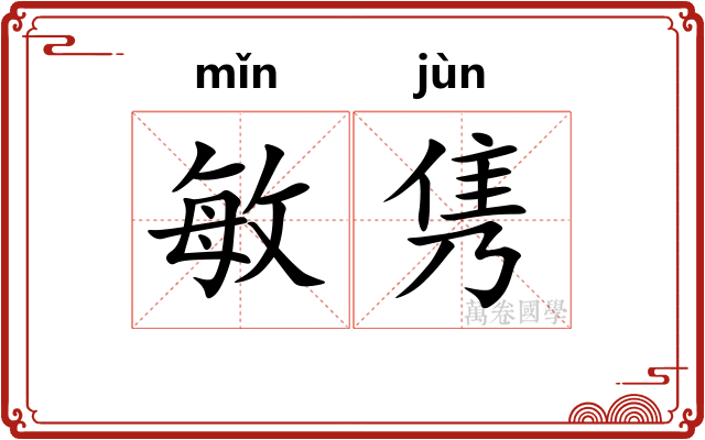 敏隽