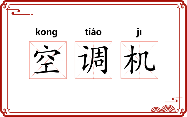 空调机