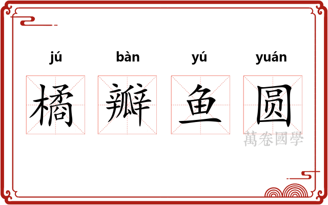 橘瓣鱼圆 橘瓣鱼圆