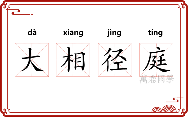 大相径庭 大相径庭