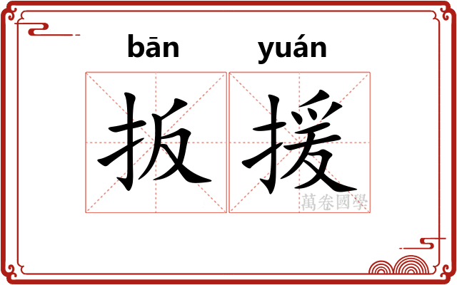 扳援 扳援