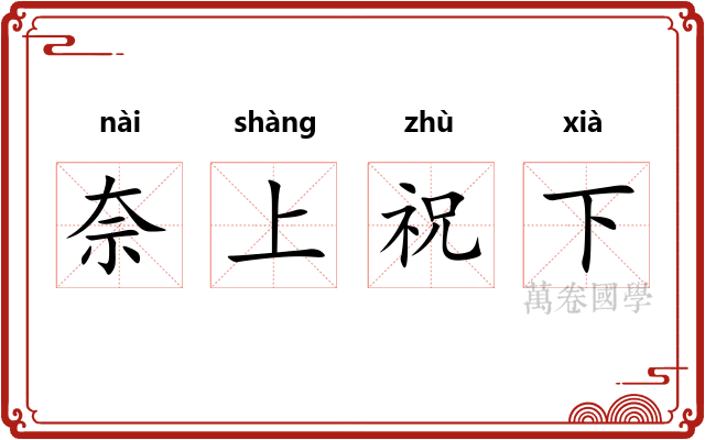 奈上祝下