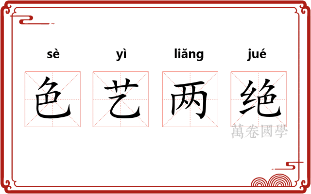 色艺两绝