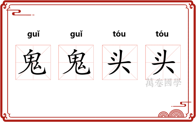 鬼鬼头头 鬼鬼头头