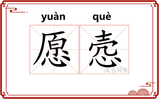愿悫