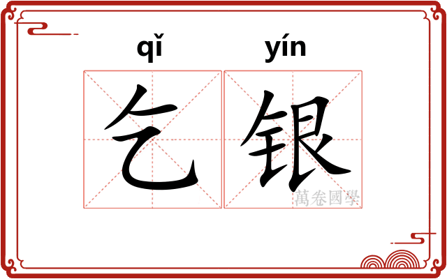乞银