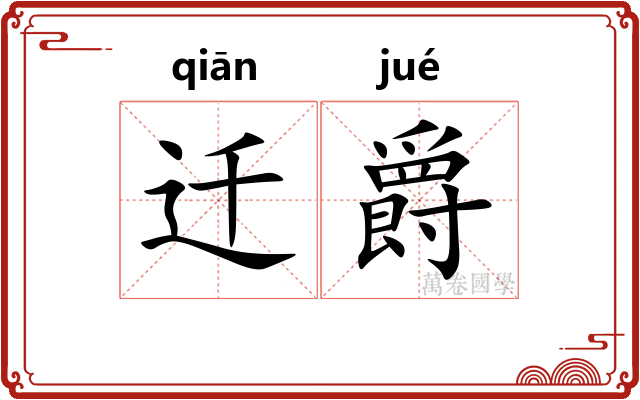 迁爵