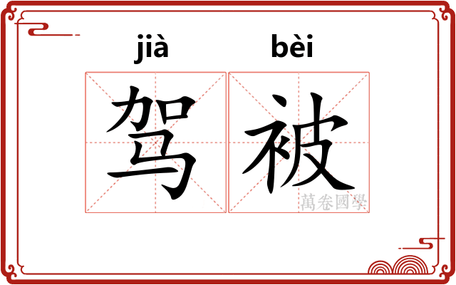 驾被 驾被