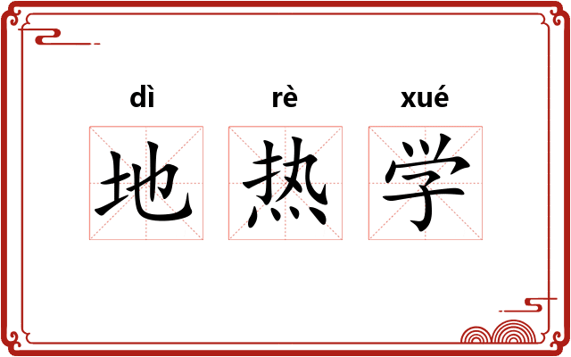 地热学 地热学