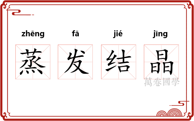 蒸发结晶 蒸发结晶