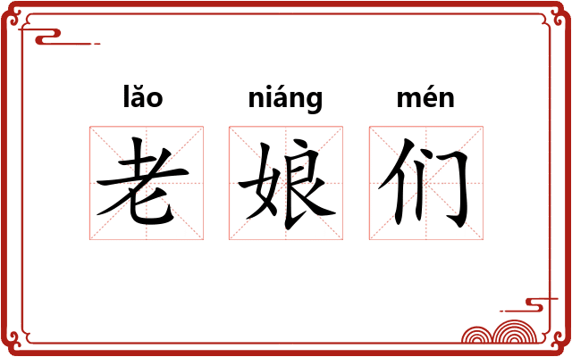 老娘们