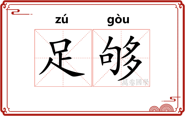 足够