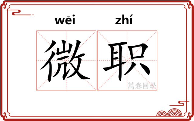 微职