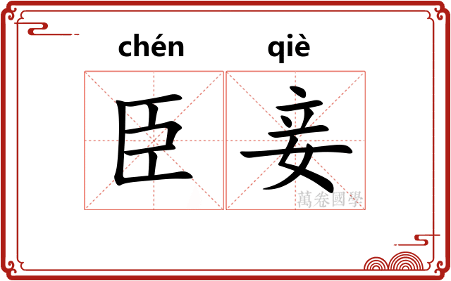 臣妾