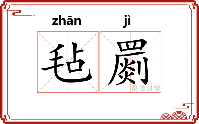 毡罽