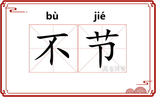 不节